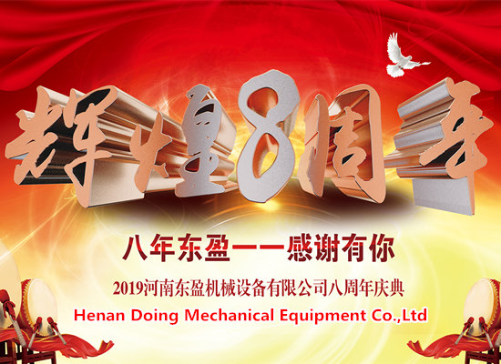凝心聚力，筑夢(mèng)遠(yuǎn)航——東盈公司成立8周年慶典